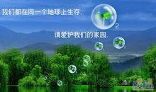 呵护我们的家园