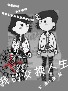 我想交换生活