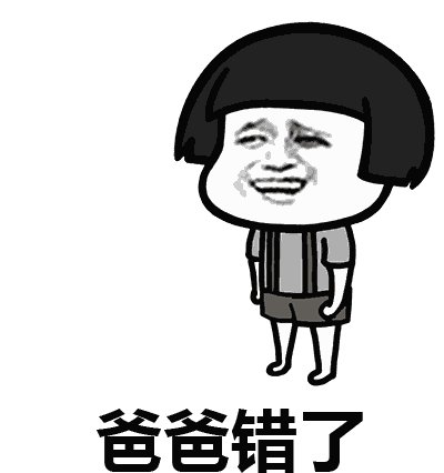 我错了吗？