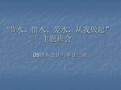 珍惜水，爱水，省我水