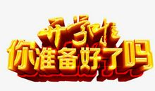 共享，你，准备好了吗