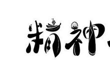 人类的精神食粮