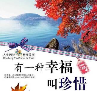 请珍惜你的幸福