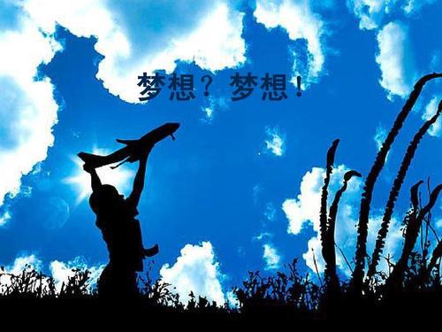 我的大学，我的梦想