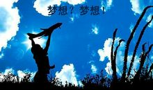 我的大学，我的梦想