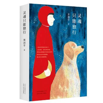 灵魂总是独自一人