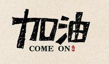 风雨兼程砥砺前行