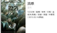 观《流感》有感