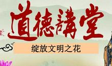 让文明之花绽放