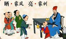 家训家风