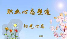 塑造春天般的阳光心态