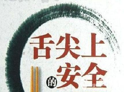 舌尖上的食品安全