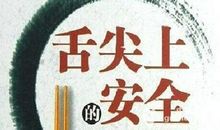 舌尖上的食品安全