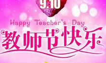 教师节祝福短信：感恩篇