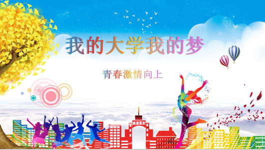 我的大学