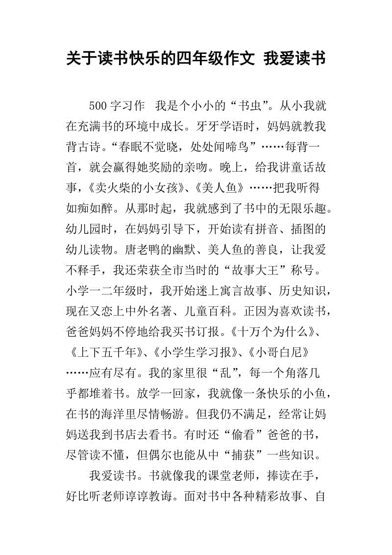 我喜欢阅读600字的文本组成