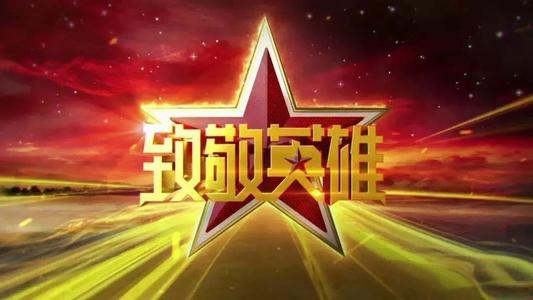 向英雄继承精神致敬