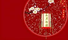 过元宵，猜灯谜