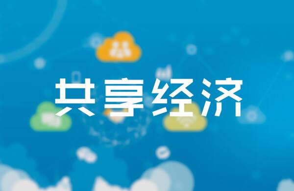时间分享，分享时代