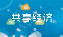 时代共享，共享时代