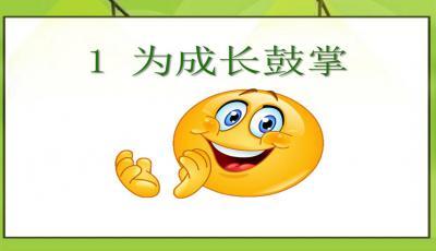 为胆小鼓掌