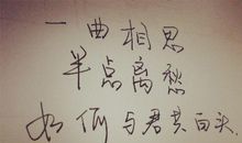 青春一支离愁的歌