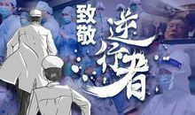 勇敢的逆行者作文600字