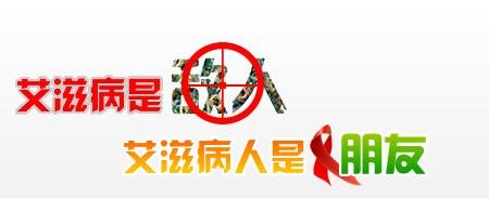 关怀艾滋病