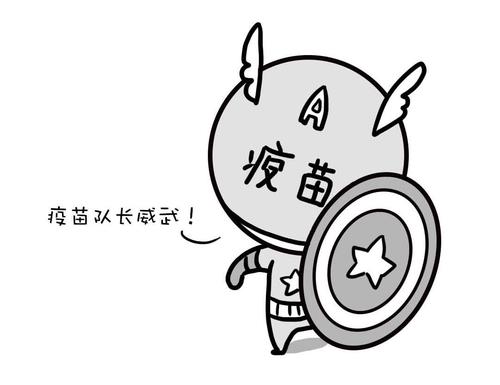 我和疫苗