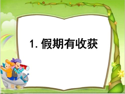 收获在假期