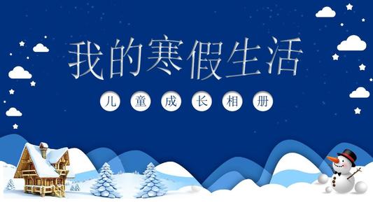 有趣的寒假生活