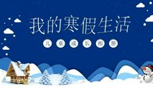 有趣的寒假生活