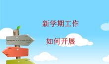 新学期规划与设想