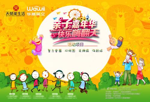 亲子嘉年华，快乐的你和我