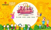 亲子嘉年华，快乐你我他