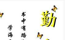 让我勤奋的面对自己的未来