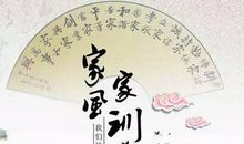 家风世代传作文