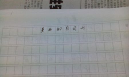 美丽的白云山组成