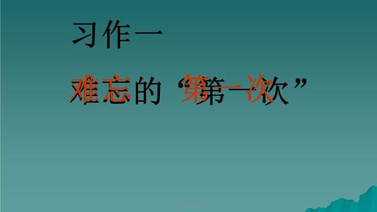 难忘