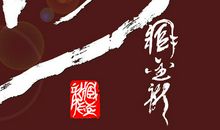 亲情之间的永恒