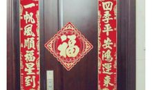 贴春联的学问