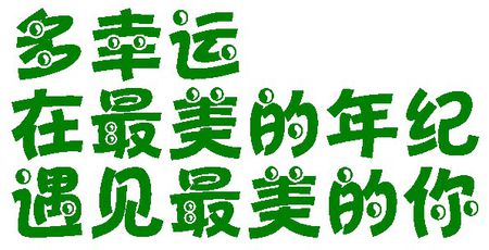 认识最美丽的他