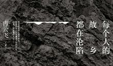 每个人的故乡都在沦陷