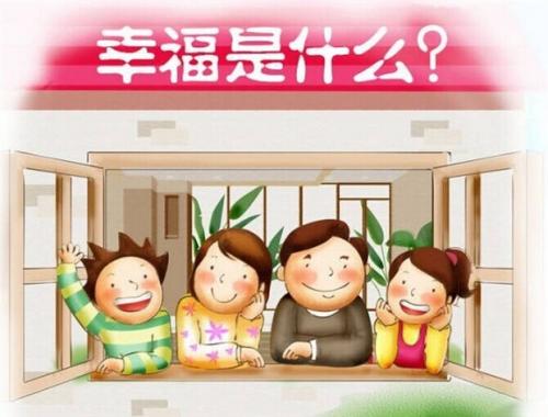 我们眼中的幸福