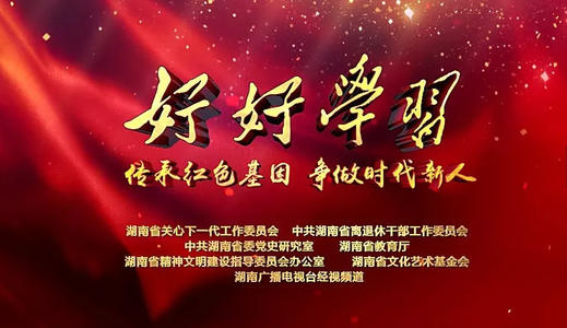 继承红色基因创造一个新的时代