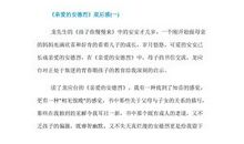 亲爱的课堂观后感