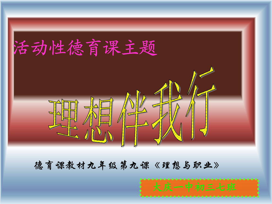 理想永远与我同在