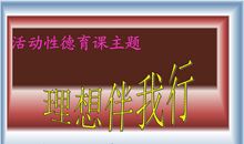 理想永伴我而行