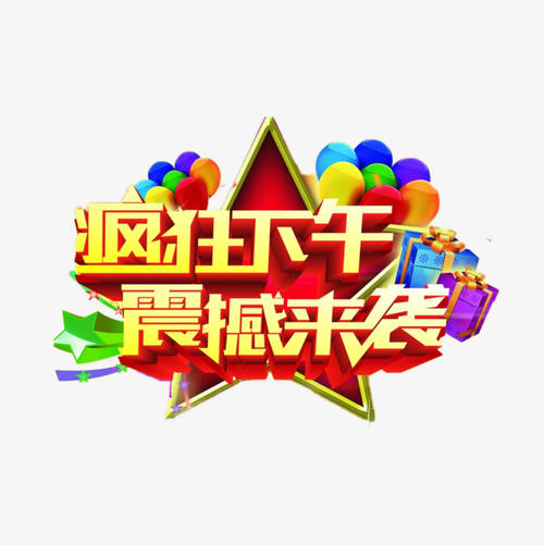 疯狂的下午