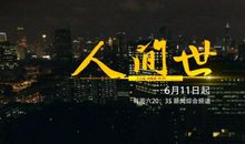 观《人世间》有感